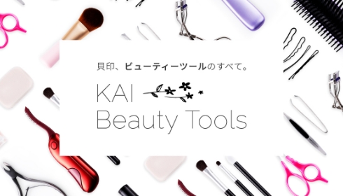 貝印、ビューティーツールのすべて