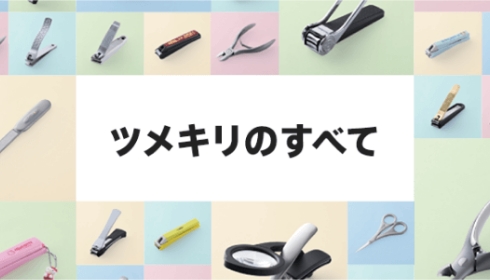 貝印、ツメキリのすべて