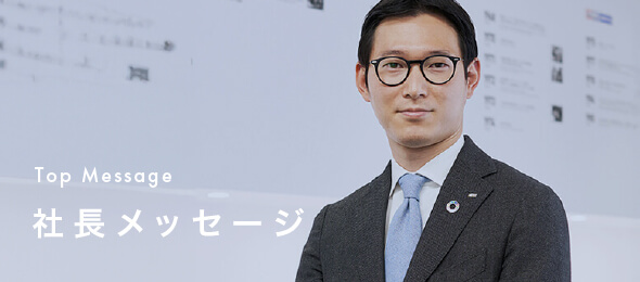 Top Message | 社長メッセージ