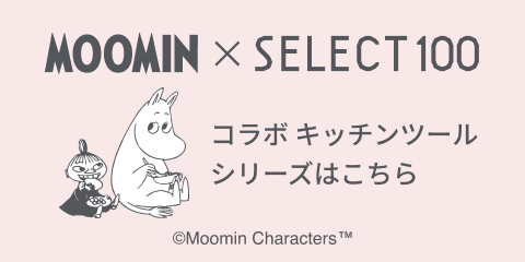 ムーミン×SELECT100 コラボキッチンツールはこちら