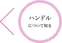 ハンドルについて知る