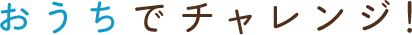 おうちでチャレンジ