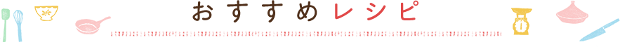 おすすめのレシピ